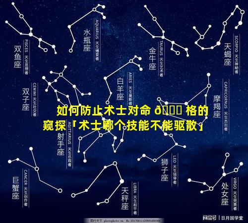 如何防止术士对命 🐋 格的窥探「术士哪个技能不能驱散」